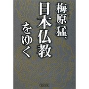 梅原猛、日本仏教をゆく(朝日文庫) [文庫]