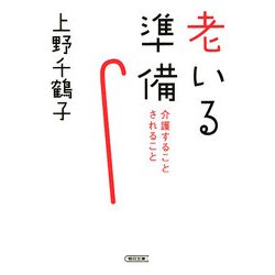 老いる準備―介護することされること(朝日文庫) [文庫]