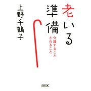 老いる準備―介護することされること(朝日文庫) [文庫]