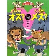 オスメスずかん どっちがオス?どっちがメス?(ニューワイドなるほど図鑑) [絵本]