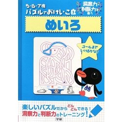 5・6・7歳パズルでおけいこ〈3〉めいろ [全集叢書]