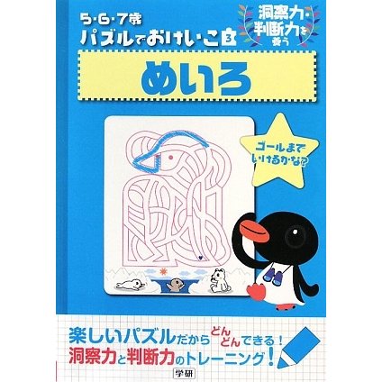 5・6・7歳パズルでおけいこ〈3〉めいろ [全集叢書]