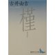 槿(講談社文芸文庫) [文庫]