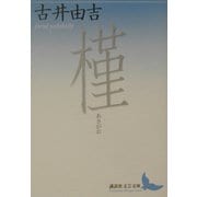 槿(講談社文芸文庫) [文庫]
