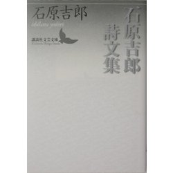 石原吉郎詩文集(講談社文芸文庫) [文庫]