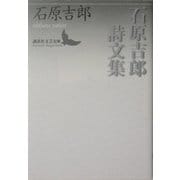 石原吉郎詩文集(講談社文芸文庫) [文庫]