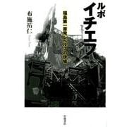 ルポ　イチエフ－福島第一原発レベル7の現場 [単行本]