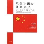 現代中国の消費文化―ブランディング・広告・メディア [単行本]