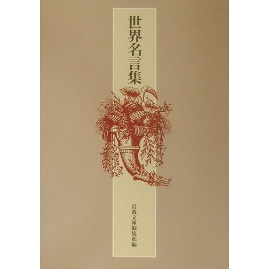 世界名言集 [単行本]