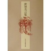 世界名言集 [単行本]
