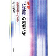 ルポ“正社員"の若者たち―就職氷河期世代を追う [単行本]