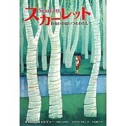 スカーレット―わるいのはいつもわたし? [全集叢書]