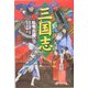 三国志〈2〉臥竜出盧の巻 [全集叢書]