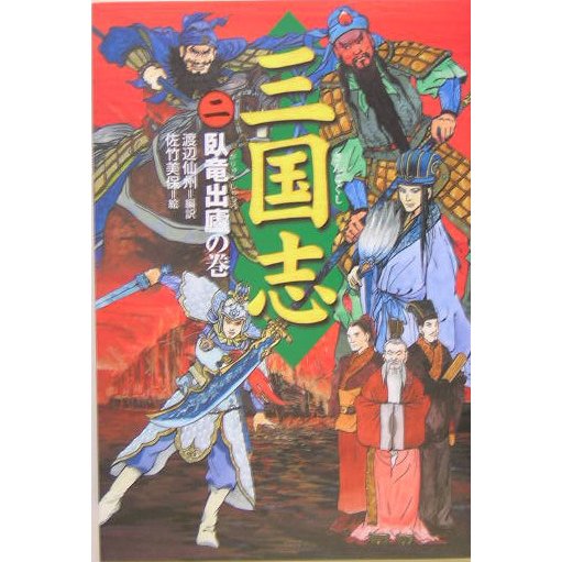 三国志〈2〉臥竜出盧の巻 [全集叢書]