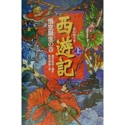 西遊記〈上〉悟空誕生の巻 [全集叢書]