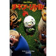 チキン・リトル(ディズニーアニメ小説版) [全集叢書]