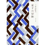 夏子の冒険 改版 (角川文庫) [文庫]