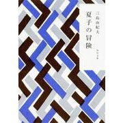 夏子の冒険 改版 (角川文庫) [文庫]