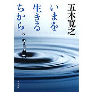 いまを生きるちから(角川文庫) [文庫]