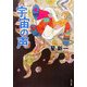 宇宙の声 改版 (角川文庫) [文庫]
