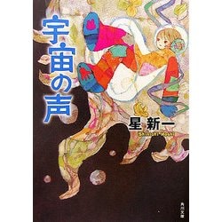 宇宙の声 改版 (角川文庫) [文庫]