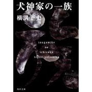 犬神家の一族 金田一耕助ファイル　５(角川文庫) [文庫]