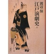 江戸演劇史〈上〉 [単行本]