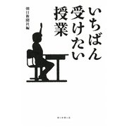 いちばん受けたい授業 [単行本]