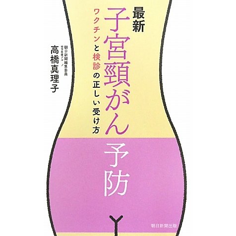 最新 子宮頸がん予防―ワクチンと検診の正しい受け方 [単行本]