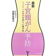 最新 子宮頸がん予防―ワクチンと検診の正しい受け方 [単行本]
