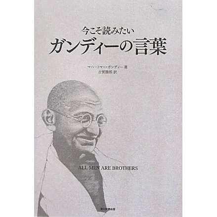 今こそ読みたいガンディーの言葉―ALL MEN ARE BROTHERS [単行本]