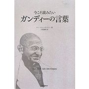 今こそ読みたいガンディーの言葉―ALL MEN ARE BROTHERS [単行本]