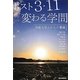 ポスト3・11変わる学問―気鋭大学人からの警鐘 [単行本]