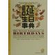 誕生日事典 [全集叢書]