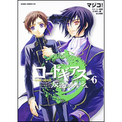 コードギアス　反逆のルルーシュ　第６巻(あすかコミックスDX) [コミック]