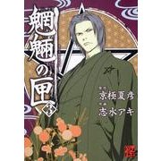 魍魎の匣　（３） [コミック]