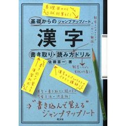 ヨドバシ Com 基礎からのジャンプアップノート漢字書き取り 読み方ドリル 全集叢書 通販 全品無料配達