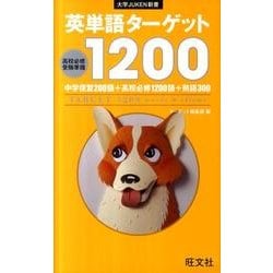 ヨドバシ Com 英単語ターゲット10 全集叢書 通販 全品無料配達