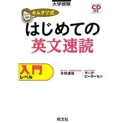 キムタツ式はじめての英文速読 入門レベル [全集叢書]