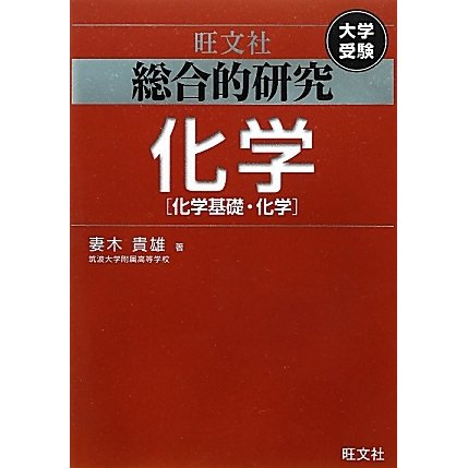 大学受験 総合的研究 化学―化学基礎・化学 [全集叢書]