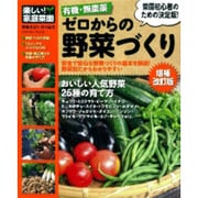 有機・無農薬ゼロからの野菜づくり 増補改訂版（Gakken Mook 楽しい!家庭菜園） [ムックその他]