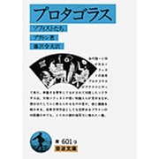 プロタゴラス―ソフィストたち(岩波文庫) [文庫]