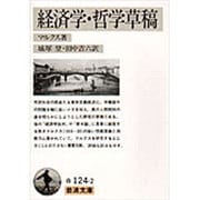 経済学・哲学草稿(岩波文庫　白124-2) [文庫]