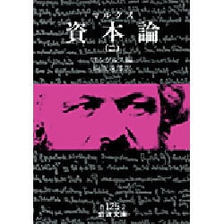 資本論（マルクス）　2(岩波文庫　白125-2) [文庫]