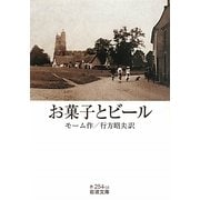 お菓子とビール(岩波文庫) [文庫]