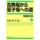 古典場から量子場への道 増補第2版 [単行本]
