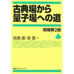 古典場から量子場への道 増補第2版 [単行本]