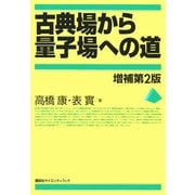 古典場から量子場への道 増補第2版 [単行本]