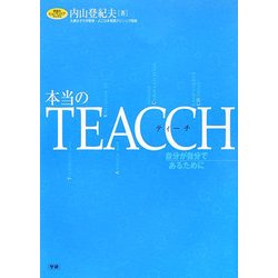 本当のTEACCH―自分が自分であるために(学研のヒューマンケアブックス) [全集叢書]