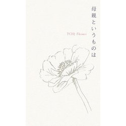 母親というものは [単行本]